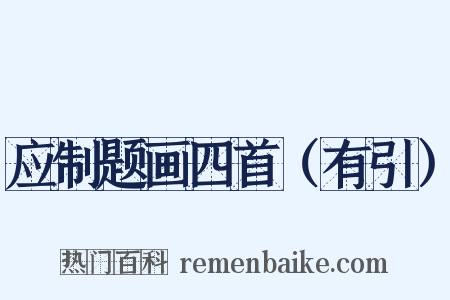 应制题画四首（有引）是什么意思的图片